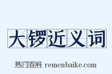 大锣近义词是什么意思的图片